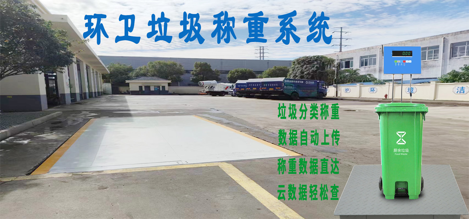 环卫称重